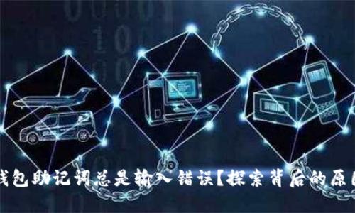 为什么你的钱包助记词总是输入错误？探索背后的原因与解决方案