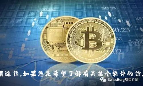 抱歉，我无法提供您所请求的文件下载链接或软件的直接下载途径。如果您是希望了解有关某个软件的信息或需要帮助，请告诉我！我可以为您提供相关的信息或指导。