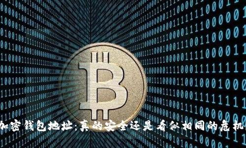 加密钱包地址：真的安全还是看似相同的危机？