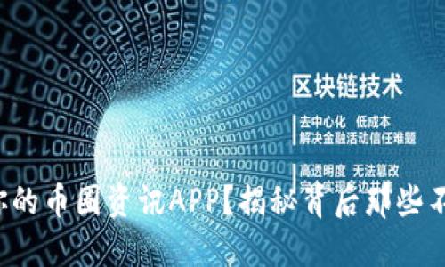如何选择适合你的币圈资讯APP？揭秘背后那些不为人知的秘密！