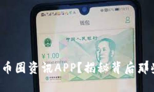 如何选择适合你的币圈资讯APP？揭秘背后那些不为人知的秘密！