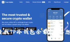 如何优雅地查找TP冷钱包余额？你不想错过这个吗