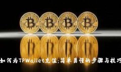 如何为TPWallet充值：简单易懂的步骤与技巧