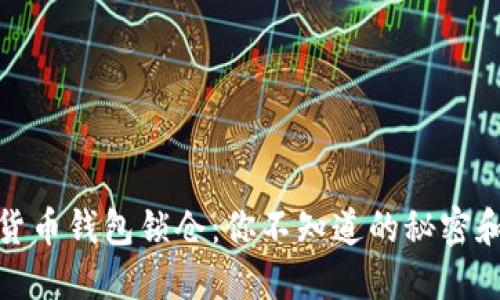 数字货币钱包锁仓：你不知道的秘密和技巧