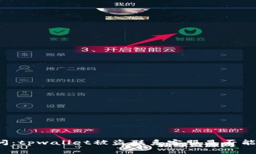 大家都在问：tpwallet被盗联系客服是否能解决问题？