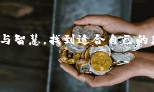   为什么tpwallet复制地址后不显示？探索幕后原因与解决方案！ / 

 guanjianci tpwallet, 复制地址, 不显示, 问题解决 /guanjianci 

引言
在数字货币快速发展的今天，钱包应用成为了管理和交易加密资产的重要工具。而tpwallet作为一款受到广泛欢迎的数字钱包，常常被用户用于存储和交易各种加密货币。然而，在使用过程中，有些用户可能会遇到“复制地址后不显示”的问题。这种情况可能会导致交易延误、信息错误，甚至造成资产损失。那么，是什么原因导致这一现象呢？今天，让我们一起深入探讨这个问题，揭开其背后的谜团，找到解决方案。

一、tpwallet的基本功能
在探讨问题之前，我们先了解一下tpwallet的基本功能。tpwallet不仅支持多种加密货币的存储和转账，还具备地址复制、交易记录查询等多项实用功能。其用户界面友好，使用便捷，深受广大用户喜爱。想象一下，tpwallet就像一位默默无闻的保管员，妥妥地将你的数字资产存放在安全的地方，让你随时随地可以进行交易，而这一切都只需要轻松几步操作。

二、复制地址为何不显示？
遇到复制地址不显示的问题，可能会让人感到烦恼。你可能会疑惑：为什么明明已经复制了地址，却没有看到预期的结果？以下是几个可能的原因：

h41. 应用故障/h4
有时候，tpwallet可能因应用自身的故障导致复制功能失效。这就像一台美丽的机器，表面光鲜亮丽，但内部却出现了小问题，影响了整体的运作。

h42. 手机系统问题/h4
手机系统的兼容性也可能会影响复制地址的显示。如果你的手机系统过于陈旧，可能会导致一些功能无法正常使用。就好比一条旧船在大海上航行，它或许还是能去往目的地，但总会遇到一些波折。

h43. 网络问题/h4
如果网络连接不稳定，可能导致复制后的地址无法及时显示在剪贴板上。这就像一个没有水源的花园，再美丽的花朵也无法绽放。

h44. 软件更新/h4
软件更新后，有时会出现兼容性的问题，导致一些功能短暂失灵。这一变化就像四季更替，适应新环境可能需要一些时间。

三、如何解决复制地址不显示的问题
了解了原因后，接下来的关键在于找到解决方案：

h41. 重启应用/h4
遇到应用故障，可以尝试关闭tpwallet并重新启动。有时候，只需重启一下，就能恢复正常功能。

h42. 更新应用/h4
检查是否有可用的应用更新，若有，及时更新到最新版本。这就像给你的船加足燃料，让它能够顺畅航行。

h43. 检查手机系统/h4
确保手机系统是最新的。如果过于陈旧，可以考虑升级。一个健康的系统就像一个坚固的基础，能让你的生活更顺畅。

h44. 检查网络连接/h4
确保你的网络连接稳定，必要时可尝试重启路由器或更换网络。这好比是为花园浇水，让其生机勃勃。

四、专业 advice及建议
如果以上方法仍旧无法解决问题，或许可以寻求专业帮助。很多时候，技术问题需要技术专家的介入。询问tpwallet客服，或在相关社区求助，都是不错的选择。想象一下，身边有一位经验丰富的向导，在你迷失方向时，给予你指引。

五、预防措施
为了避免将来再次出现同样的问题，用户可以采取一些预防措施：

h41. 定期检查应用更新/h4
养成定期检查应用更新的习惯，确保使用最新版本。就像定期给汽车保养，以保证其性能最佳。

h42. 备份重要数据/h4
定期备份重要的地址与交易记录，以防意外丢失。这好比在银行开立账户，保障你的资产安全。

h43. 理解软件功能/h4
多了解tpwallet的功能与限制，这样在使用时就能更为顺手，减少不必要的麻烦。

六、总结
面对“tpwallet复制地址后不显示”的问题，大家不必过于紧张。了解背后的原因与解决的方法后，这个问题变得不再复杂。有时候，生活就像一盒巧克力，虽说内部口味各异，但我们可以通过耐心与智慧，找到适合自己的那一口。在使用数字钱包的旅途中，预防措施与及时的技术支持，会成为你坚实的后盾，让你在交易过程中更加顺利。 

希望通过这一篇文章，能够帮助到各位tpwallet用户，解决使用过程中可能遇到的问题。无论在什么数字货币的旅程中，保持冷静与理智，才能让我们最终抵达目的地。