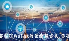   免密支付：解锁TPWallet的便捷新方式，你准备好