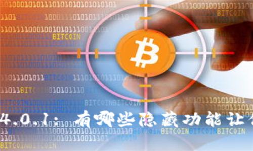 小狐狸钱包4.0.1: 有哪些隐藏功能让你惊喜不已？