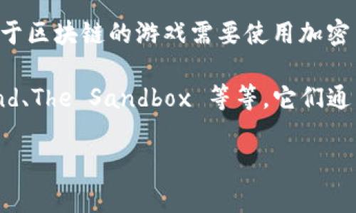 TPWallet 是一个加密货币钱包，主要用于管理和交易各种数字资产。虽然 TPWallet 本身并不直接提供游戏，但许多基于区块链的游戏需要使用加密货币或数字资产进行操作。在区块链游戏中，玩家通常使用类似 TPWallet 的钱包来进行游戏内的交易或购买虚拟物品。

如果你在询问特定的基于 TPWallet 的区块链游戏，推荐关注一些主流的区块链游戏，如 Axie Infinity、Decentraland、The Sandbox 等等，它们通常与多种加密货币钱包兼容，其中可能包括 TPWallet。

如果你有具体的游戏名称或类型需求，可以更详细地告诉我，我很乐意提供进一步的信息！