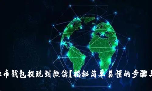 如何将虚拟币钱包提现到微信？揭秘简单易懂的步骤与注意事项！