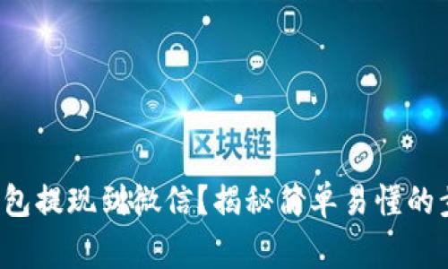 如何将虚拟币钱包提现到微信？揭秘简单易懂的步骤与注意事项！