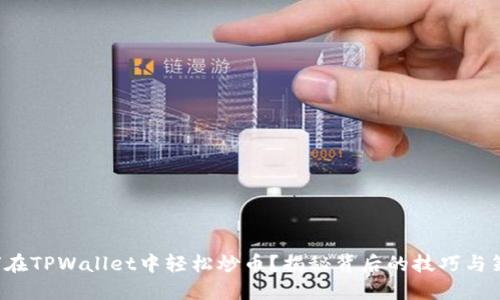 如何在TPWallet中轻松炒币？揭秘背后的技巧与策略！