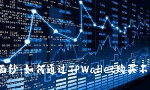 揭开神秘面纱：如何通过TPWallet购买不知名币种？