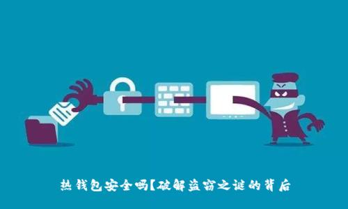 热钱包安全吗？破解盗窃之谜的背后