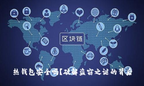 热钱包安全吗？破解盗窃之谜的背后