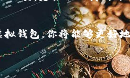   你准备好迎接虚拟数字货币钱包的未来了吗？ / 
 guanjianci 虚拟货币, 数字钱包, 下载, 加密货币 /guanjianci 

## 内容主体大纲

### 1. 引言
   - 虚拟数字货币的崛起
   - 为什么人人都应该了解虚拟数字钱包
   - 设定悬念：下载虚拟数字货币钱包后的生活将发生怎样的变化？

### 2. 什么是虚拟数字货币钱包？
   - 定义与功能
   - 数字钱包与传统钱包的对比
   - 生活的比喻：将虚拟钱包比作一把通往财富之门的钥匙

### 3. 虚拟数字货币钱包的种类
   - 热钱包与冷钱包的区别
   - 各种钱包的优缺点分析
   - 比喻：将钱包的种类比作不同的交通工具，各有其适用场合

### 4. 下载虚拟数字货币钱包的步骤
   - 如何选择适合自己的钱包
   - 下载与安装的详细指南
   - 比喻：下载钱包的过程就像学会骑自行车，开始时可能不稳，但随着时间的推移会越来越得心应手

### 5. 虚拟数字货币钱包的安全性
   - 安全意识的重要性
   - 注意事项及风险防范
   - 比喻：把数字货币钱包比作一座安全的堡垒，保护你的财富不受侵害

### 6. 如何使用虚拟数字货币钱包？
   - 入金、出金的真实案例分析
   - 日常交易的实用提示
   - 比喻：使用钱包就像烹饪，掌握技巧能够做出美味佳肴

### 7. 虚拟数字货币钱包的优势
   - 快速交易与便捷支付
   - 跨境交易的方便
   - 比喻：数字钱包如同一张全球通行的通行证

### 8. 对未来的展望
   - 数字货币在社会中的可能角色
   - 未来钱包的演变趋势
   - 悬念：你能否成为下一位数字财富的引领者？

### 9. 结论
   - 总结数字货币钱包的重要性
   - 呼吁大家尽早下载，拥抱未来

---

接下来，我将围绕大纲写一篇不少于2800字的内容。

---

1. 引言
在当今瞬息万变的科技时代，虚拟数字货币正以惊人的速度崛起。比特币、以太坊等数字货币不仅是投资者的宠儿，更逐渐被大众所接受。随着数字货币的普及，数字钱包的重要性愈加凸显。想象一下，未来的你是否会抱怨没有掌握这一现代金融工具呢？下载虚拟数字货币钱包，将为你的生活打开一扇全新的财富之门。

2. 什么是虚拟数字货币钱包？
虚拟数字货币钱包，顾名思义，是一个存储和管理数字货币的工具。它可以是软件程序、应用程序，甚至是硬件设备。与传统钱包不同，虚拟钱包并不需要实际的物理空间，而是存在于网络或设备中。其功能就像一把通往财富之门的钥匙，只要你拥有它，便可随时随地控制和使用你的财富。

3. 虚拟数字货币钱包的种类
在众多数字钱包中，主要分为热钱包和冷钱包。热钱包如同一辆灵活的跑车，适合快速交易和日常使用，而冷钱包则是安全的旅行箱，专门用于长期储存，防止意外损失。了解各种钱包的优缺点，可以帮助你选择最合适自己的那一款，就像在选择生活的交通工具一样，找到最匹配的才是王道。

4. 下载虚拟数字货币钱包的步骤
下载虚拟数字货币钱包并不是一项复杂的任务。首先，你需要根据自己的需求选择合适的钱包，接下来只需前往官方渠道进行下载与安装。下载过程可能看似麻烦，但就像学会骑自行车一样，开始时你会感到不稳，但一旦上手后，便再也不用担心。

5. 虚拟数字货币钱包的安全性
在数字化快速发展的今天，安全意识显得尤为重要。虚拟数字货币钱包虽然方便，但也伴随着一定风险。确保每天都有备份，防止密码遗忘或设备丢失等问题发生，犹如在建造一座堡垒，只有确保安全，才能有效保护财富的完整。

6. 如何使用虚拟数字货币钱包？
使用虚拟数字货币钱包进行交易，实际上是日常生活中的一种新型支付方式。入金、出金都是基础操作，准确了解这些操作可以使资金流动更加顺畅。想象一下，使用钱包就如同烹饪，掌握了基础的方法，才能做出色香味俱全的佳肴。

7. 虚拟数字货币钱包的优势
虚拟数字货币钱包为我们提供了快速交易的便利，并且能够轻松跨境支付，打破了国与国之间的金融壁垒。此时，你的钱包如同一张全球通行的通行证，让你和世界的连接无缝对接。

8. 对未来的展望
随着社会对数字货币的接受度不断增加，未来的你，或许能成为这场数字财富革命的引领者。从长期来看，数字货币钱包将不仅仅是个人资产的管理工具，更会融入我们的日常生活，那么，你是否准备好迎接这样的未来了呢？

9. 结论
虚拟数字货币钱包的重要性愈发显著，不仅为我们提供了一种新的财富管理方式，更是未来数字经济的重要组成部分。通过及时下载和使用你的虚拟钱包，你将能够更好地掌握自己的财富，迎接未来的挑战。

以上是围绕“虚拟数字货币钱包下载”的内容大纲及部分内容概述。若需要更详细的内容，欢迎继续深度讨论！