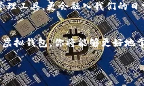   你准备好迎接虚拟数字货币钱包的未来了吗？ / 
 guanjianci 虚拟货币, 数字钱包, 下载, 加密货币 /guanjianci 

## 内容主体大纲

### 1. 引言
   - 虚拟数字货币的崛起
   - 为什么人人都应该了解虚拟数字钱包
   - 设定悬念：下载虚拟数字货币钱包后的生活将发生怎样的变化？

### 2. 什么是虚拟数字货币钱包？
   - 定义与功能
   - 数字钱包与传统钱包的对比
   - 生活的比喻：将虚拟钱包比作一把通往财富之门的钥匙

### 3. 虚拟数字货币钱包的种类
   - 热钱包与冷钱包的区别
   - 各种钱包的优缺点分析
   - 比喻：将钱包的种类比作不同的交通工具，各有其适用场合

### 4. 下载虚拟数字货币钱包的步骤
   - 如何选择适合自己的钱包
   - 下载与安装的详细指南
   - 比喻：下载钱包的过程就像学会骑自行车，开始时可能不稳，但随着时间的推移会越来越得心应手

### 5. 虚拟数字货币钱包的安全性
   - 安全意识的重要性
   - 注意事项及风险防范
   - 比喻：把数字货币钱包比作一座安全的堡垒，保护你的财富不受侵害

### 6. 如何使用虚拟数字货币钱包？
   - 入金、出金的真实案例分析
   - 日常交易的实用提示
   - 比喻：使用钱包就像烹饪，掌握技巧能够做出美味佳肴

### 7. 虚拟数字货币钱包的优势
   - 快速交易与便捷支付
   - 跨境交易的方便
   - 比喻：数字钱包如同一张全球通行的通行证

### 8. 对未来的展望
   - 数字货币在社会中的可能角色
   - 未来钱包的演变趋势
   - 悬念：你能否成为下一位数字财富的引领者？

### 9. 结论
   - 总结数字货币钱包的重要性
   - 呼吁大家尽早下载，拥抱未来

---

接下来，我将围绕大纲写一篇不少于2800字的内容。

---

1. 引言
在当今瞬息万变的科技时代，虚拟数字货币正以惊人的速度崛起。比特币、以太坊等数字货币不仅是投资者的宠儿，更逐渐被大众所接受。随着数字货币的普及，数字钱包的重要性愈加凸显。想象一下，未来的你是否会抱怨没有掌握这一现代金融工具呢？下载虚拟数字货币钱包，将为你的生活打开一扇全新的财富之门。

2. 什么是虚拟数字货币钱包？
虚拟数字货币钱包，顾名思义，是一个存储和管理数字货币的工具。它可以是软件程序、应用程序，甚至是硬件设备。与传统钱包不同，虚拟钱包并不需要实际的物理空间，而是存在于网络或设备中。其功能就像一把通往财富之门的钥匙，只要你拥有它，便可随时随地控制和使用你的财富。

3. 虚拟数字货币钱包的种类
在众多数字钱包中，主要分为热钱包和冷钱包。热钱包如同一辆灵活的跑车，适合快速交易和日常使用，而冷钱包则是安全的旅行箱，专门用于长期储存，防止意外损失。了解各种钱包的优缺点，可以帮助你选择最合适自己的那一款，就像在选择生活的交通工具一样，找到最匹配的才是王道。

4. 下载虚拟数字货币钱包的步骤
下载虚拟数字货币钱包并不是一项复杂的任务。首先，你需要根据自己的需求选择合适的钱包，接下来只需前往官方渠道进行下载与安装。下载过程可能看似麻烦，但就像学会骑自行车一样，开始时你会感到不稳，但一旦上手后，便再也不用担心。

5. 虚拟数字货币钱包的安全性
在数字化快速发展的今天，安全意识显得尤为重要。虚拟数字货币钱包虽然方便，但也伴随着一定风险。确保每天都有备份，防止密码遗忘或设备丢失等问题发生，犹如在建造一座堡垒，只有确保安全，才能有效保护财富的完整。

6. 如何使用虚拟数字货币钱包？
使用虚拟数字货币钱包进行交易，实际上是日常生活中的一种新型支付方式。入金、出金都是基础操作，准确了解这些操作可以使资金流动更加顺畅。想象一下，使用钱包就如同烹饪，掌握了基础的方法，才能做出色香味俱全的佳肴。

7. 虚拟数字货币钱包的优势
虚拟数字货币钱包为我们提供了快速交易的便利，并且能够轻松跨境支付，打破了国与国之间的金融壁垒。此时，你的钱包如同一张全球通行的通行证，让你和世界的连接无缝对接。

8. 对未来的展望
随着社会对数字货币的接受度不断增加，未来的你，或许能成为这场数字财富革命的引领者。从长期来看，数字货币钱包将不仅仅是个人资产的管理工具，更会融入我们的日常生活，那么，你是否准备好迎接这样的未来了呢？

9. 结论
虚拟数字货币钱包的重要性愈发显著，不仅为我们提供了一种新的财富管理方式，更是未来数字经济的重要组成部分。通过及时下载和使用你的虚拟钱包，你将能够更好地掌握自己的财富，迎接未来的挑战。

以上是围绕“虚拟数字货币钱包下载”的内容大纲及部分内容概述。若需要更详细的内容，欢迎继续深度讨论！