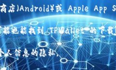 要下载 TPWallet 软件，您可以通过以下几种常见渠