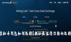 虚拟币钱包如何选择？揭秘最值得信赖的选择！