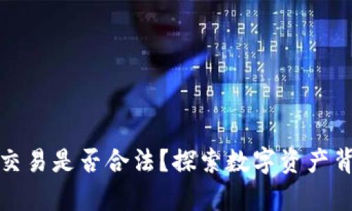 数字货币合约交易是否合法？探索数字资产背后的法律迷雾