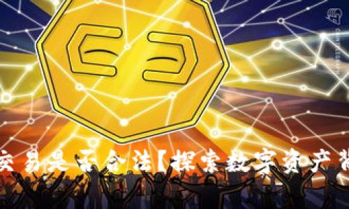 数字货币合约交易是否合法？探索数字资产背后的法律迷雾