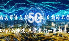   为何TPWallet没有DApp？揭开这个谜团的背后！ /