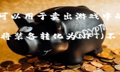TPWallet主要用于管理和交易加密资产，而不是一个专门的装备交易平台。如果你是在询问TPWallet是否可以用于卖出游戏中的装备，通常来说，TPWallet的功能并不直接支持这种操作。 

不过，某些游戏可以通过区块链技术将游戏装备代币化，然后使用TPWallet进行存储和交易。如果游戏支持将装备转化为NFT（不可替代代币），那么你可以通过区块链市场来买卖这些装备，而TPWallet可以作为你的钱包来管理这些NFT。

如果你具体想了解某个游戏或平台的装备交易机制，可以提供更多信息，我很乐意帮助你找到答案！