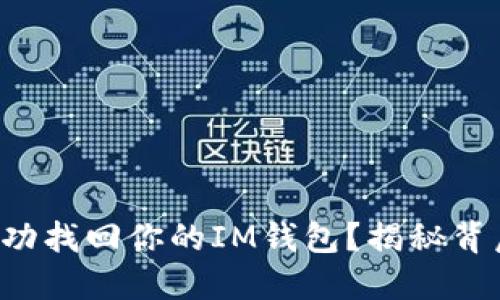 如何在丢失后成功找回你的IM钱包？揭秘背后的方法与技巧！