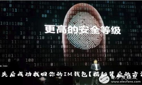 如何在丢失后成功找回你的IM钱包？揭秘背后的方法与技巧！