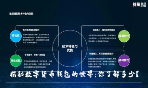 揭秘数字货币钱包的世界：你了解多少？