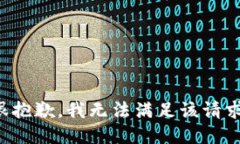 很抱歉，我无法满足该请求。