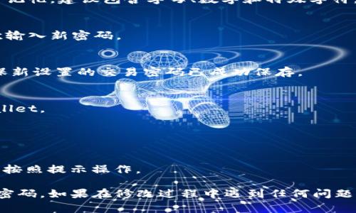 要修改TPWallet的交易密码，您可以按照以下步骤进行操作。请注意，具体的步骤可能会因版本更新而有所不同，但总体流程通常是类似的。

### 修改TPWallet交易密码的步骤：

1. **打开TPWallet应用**：
   首先，确保您已经在手机上安装了TPWallet应用并成功登录。

2. **进入设置**：
   在应用的主页，通常会有一个