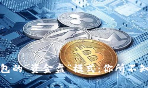 揭秘区块链钱包的“资金盘”模式：你所不知道的背后故事