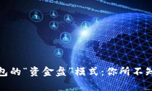 揭秘区块链钱包的“资金盘”模式：你所不知道的背后故事