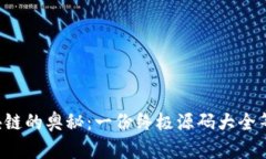 解锁区块链的奥秘：一份终极源码大全等待探索