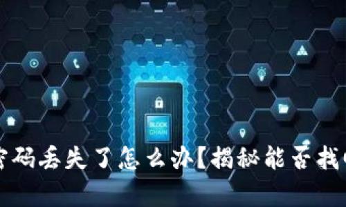 冷钱包密码丢失了怎么办？揭秘能否找回的真相