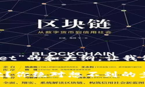 好的，关于“币安怎么激活tpwallet”的和大纲，让我们来设计一个吸引人的内容框架。

如何在币安上轻松激活TPWallet？你绝对想不到的步骤！