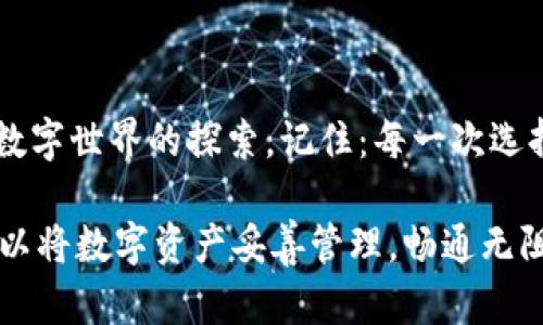   如何将TPWallet中的数字资产安全转入交易所？ / 

 guanjianci TPWallet, 转币, 交易所, 数字资产 /guanjianci 

### 大纲

1. **引言**
   - 介绍数字资产的流通性
   - TPWallet的普及和优势

2. **TPWallet简介**
   - 什么是TPWallet？
   - TPWallet的主要功能及其用户群体

3. **选择合适的交易所**
   - 知名交易所的比较
   - 如何选择适合自己的交易所

4. **转币前的准备**
   - 检查钱包余额
   - 确认交易所账号及地址

5. **操作步骤详解**
   - 第一步：获取交易所的充值地址
   - 第二步：在TPWallet中进行转账
   - 第三步：确认交易状态

6. **常见问题解答**
   - 转币失败的原因及解决方案
   - 转币的手续费问题

7. **总结**
   - 强调安全性与谨慎性
   - 对于未来数字资产管理的展望

---

### 引言

在数字时代，虚拟货币的流通性成了人们交易的一大亮点。就像生活中的一盒巧克力，五花八门的口味让人期待，而不同的数字资产则让我们在金融海洋中自由遨游。今天我们要聊聊如何将TPWallet中的数字资产安全地转入交易所，让我们在这条路上少走弯路。

### TPWallet简介

什么是TPWallet？

TPWallet是一款便捷、安全的数字资产钱包，支持多种主流数字货币的存储和管理。就像个人银行一般，TPWallet不仅提供了基础的资产存储功能，还涵盖了一系列实用工具，例如交易所接口、资产统计等，帮助用户更好地掌控自己的数字资产。

TPWallet的主要功能及其用户群体

TPWallet为用户提供了简单易用的界面，使得即便是初学者也能轻松上手。它的主要用户群体包括数字货币投资者、交易者以及对区块链技术感兴趣的普通人。在TPWallet的世界里，每个用户都能找到一块属于自己的乐土。

### 选择合适的交易所

知名交易所的比较

现在市场上有许多交易所，如币安、火币、OKEx等，选择合适的交易所是成功转币的关键。就如同选一条通往成功的道路，每条路都有不同的风景和挑战。需要综合考虑交易所的信誉、资产安全、交易费用等等。

如何选择适合自己的交易所

在选择交易所时，你需要明确自己的需求，就像挑选一双合适的鞋子，能够走多远就看它是否与你的脚合拍。考虑交易所的流动性、支持的币种、使用的交易界面等以便找到最适合自己的平台。

### 转币前的准备

检查钱包余额

在进行任何操作之前，首先要确认你的TPWallet中是否有足够的余额。就像在旅行前要清点行李，确认路径的顺畅至关重要。

确认交易所账号及地址

确保你在交易所的账号已经注册并且通过了实名认证。同时，获取交易所的充值地址，这个地址就像你的家，你需要把数字资产送到这个地址去。

### 操作步骤详解

第一步：获取交易所的充值地址

登录你选择的交易所，找到“充值”选项，选择要转入的数字资产，系统会生成一个特定的充币地址。记住，这个地址是唯一的，任何错误都可能导致资产的损失。

第二步：在TPWallet中进行转账

打开TPWallet，选择“转账”选项，输入交易所的充值地址，并输入你要转账的金额。此时就像在绘制一幅美丽的画卷，注意每一个细节，确保没有错误。

第三步：确认交易状态

点击确认后，你的转账请求将被提交。接下来你可以在TPWallet中查看交易状态，也可以登录交易所查看充值进度。就像等待快递到来，期待的心情总是令人兴奋。

### 常见问题解答

转币失败的原因及解决方案

转币失败可能因为网络拥挤、手续费不足等原因。此时你需要认真检查转账的细节，确保信息的准确无误，及时调整。

转币的手续费问题

不同的交易所和不同的资产转账，其手续费差异较大。在转账之前，可以先查看一下手续费情况，以便做好预算。如同购物时的打折活动，选择优惠而不失品质的转账路径。

### 总结

在数字资产的管理中，安全性与谨慎性至关重要。每一次转币的背后都是你对市场的洞悉和理解。伴随我们在这个数字世界的探索，记住：每一次选择都是对未来的一次投资。期待在未来的数字领域中，你能灵活自如，尽揽财富。 

通过这些步骤和方法，TPWallet用户可以顺利地将资产转至交易所。像拯救长途旅行中的疲惫灵魂那样，我们也可以将数字资产妥善管理，畅通无阻，让数字生活更精彩。希望每个数字投资者都能在这个充满魅力的世界中找到属于自己的幸福与财富。