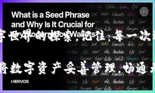   如何将TPWallet中的数字资产安全转入交易所？ / 

 guanjianci TPWallet, 转币, 交易所, 数字资产 /guanjianci 

### 大纲

1. **引言**
   - 介绍数字资产的流通性
   - TPWallet的普及和优势

2. **TPWallet简介**
   - 什么是TPWallet？
   - TPWallet的主要功能及其用户群体

3. **选择合适的交易所**
   - 知名交易所的比较
   - 如何选择适合自己的交易所

4. **转币前的准备**
   - 检查钱包余额
   - 确认交易所账号及地址

5. **操作步骤详解**
   - 第一步：获取交易所的充值地址
   - 第二步：在TPWallet中进行转账
   - 第三步：确认交易状态

6. **常见问题解答**
   - 转币失败的原因及解决方案
   - 转币的手续费问题

7. **总结**
   - 强调安全性与谨慎性
   - 对于未来数字资产管理的展望

---

### 引言

在数字时代，虚拟货币的流通性成了人们交易的一大亮点。就像生活中的一盒巧克力，五花八门的口味让人期待，而不同的数字资产则让我们在金融海洋中自由遨游。今天我们要聊聊如何将TPWallet中的数字资产安全地转入交易所，让我们在这条路上少走弯路。

### TPWallet简介

什么是TPWallet？

TPWallet是一款便捷、安全的数字资产钱包，支持多种主流数字货币的存储和管理。就像个人银行一般，TPWallet不仅提供了基础的资产存储功能，还涵盖了一系列实用工具，例如交易所接口、资产统计等，帮助用户更好地掌控自己的数字资产。

TPWallet的主要功能及其用户群体

TPWallet为用户提供了简单易用的界面，使得即便是初学者也能轻松上手。它的主要用户群体包括数字货币投资者、交易者以及对区块链技术感兴趣的普通人。在TPWallet的世界里，每个用户都能找到一块属于自己的乐土。

### 选择合适的交易所

知名交易所的比较

现在市场上有许多交易所，如币安、火币、OKEx等，选择合适的交易所是成功转币的关键。就如同选一条通往成功的道路，每条路都有不同的风景和挑战。需要综合考虑交易所的信誉、资产安全、交易费用等等。

如何选择适合自己的交易所

在选择交易所时，你需要明确自己的需求，就像挑选一双合适的鞋子，能够走多远就看它是否与你的脚合拍。考虑交易所的流动性、支持的币种、使用的交易界面等以便找到最适合自己的平台。

### 转币前的准备

检查钱包余额

在进行任何操作之前，首先要确认你的TPWallet中是否有足够的余额。就像在旅行前要清点行李，确认路径的顺畅至关重要。

确认交易所账号及地址

确保你在交易所的账号已经注册并且通过了实名认证。同时，获取交易所的充值地址，这个地址就像你的家，你需要把数字资产送到这个地址去。

### 操作步骤详解

第一步：获取交易所的充值地址

登录你选择的交易所，找到“充值”选项，选择要转入的数字资产，系统会生成一个特定的充币地址。记住，这个地址是唯一的，任何错误都可能导致资产的损失。

第二步：在TPWallet中进行转账

打开TPWallet，选择“转账”选项，输入交易所的充值地址，并输入你要转账的金额。此时就像在绘制一幅美丽的画卷，注意每一个细节，确保没有错误。

第三步：确认交易状态

点击确认后，你的转账请求将被提交。接下来你可以在TPWallet中查看交易状态，也可以登录交易所查看充值进度。就像等待快递到来，期待的心情总是令人兴奋。

### 常见问题解答

转币失败的原因及解决方案

转币失败可能因为网络拥挤、手续费不足等原因。此时你需要认真检查转账的细节，确保信息的准确无误，及时调整。

转币的手续费问题

不同的交易所和不同的资产转账，其手续费差异较大。在转账之前，可以先查看一下手续费情况，以便做好预算。如同购物时的打折活动，选择优惠而不失品质的转账路径。

### 总结

在数字资产的管理中，安全性与谨慎性至关重要。每一次转币的背后都是你对市场的洞悉和理解。伴随我们在这个数字世界的探索，记住：每一次选择都是对未来的一次投资。期待在未来的数字领域中，你能灵活自如，尽揽财富。 

通过这些步骤和方法，TPWallet用户可以顺利地将资产转至交易所。像拯救长途旅行中的疲惫灵魂那样，我们也可以将数字资产妥善管理，畅通无阻，让数字生活更精彩。希望每个数字投资者都能在这个充满魅力的世界中找到属于自己的幸福与财富。