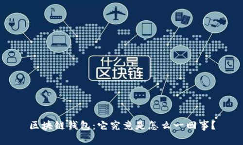 区块链钱包：它究竟是怎么一回事？