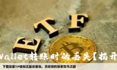 :如何避免TPWallet转账时的丢失？揭开背后的秘密