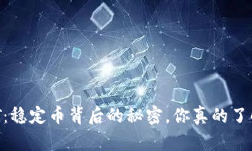 USDT：稳定币背后的秘密，你真的了解吗？