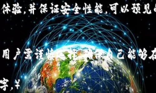 
  数字货币钱包：选择通用钱包的必要性与挑战，你准备好了吗？/  

关键词
 guanjianci 数字货币, 钱包, 通用钱包, 安全性/ guanjianci 

引言：数字货币的钱包世界
在这个数字经济日益流行的时代，数字货币钱包像是我们口袋中的“数字口袋”，装载着我们虚拟财富的同时，也承载着无数用户的信任与希望。但在这一片繁荣的背后，选择一个通用和安全的钱包似乎成了每位数字货币用户所必须面对的挑战。那么，数字货币钱包是否真的通用？在选择钱包的过程中，又有哪些因素需要考虑？

一、数字货币钱包的多样性：如同一座繁华的市场
想象一下，数字货币钱包就像一座繁华的市场，各个钱包如同市场中的摊位，各自提供不同的商品与服务。有一些钱包专注于某一种数字货币，另一些则能支持多种货币，一时间，用户在选择的时候难免感到眼花缭乱。
例如，比特币钱包、以太坊钱包等，它们专注于特定的货币，而“通用钱包”则像是可以容纳各种货币的“超市”。在这些钱包中，用户可以将自己的各种数字资产集中管理，简化操作流程。但无论哪一种选择，都有其利弊，选择适合自己的钱包，犹如在市场中挑选适合自己需求的商品一般。

二、通用钱包的优势：简化管理与提高灵活性
通用钱包的优势不言而喻：它们支持多种数字货币，可以让用户在一个平台上进行资产管理。这犹如有了一个万用工具，无论是需要转账还是接受支付，都能在同一个地方轻松完成。
此外，通用钱包的灵活性也为其加分不少。面对市场的变动，用户可以迅速适应不同币种的波动，无需频繁切换钱包，减少了操作的繁琐性。此外，通用钱包的安全性和易用性也受到越来越多用户的青睐，它们通常会提供更为全面的安全功能来保障用户资产的安全。

三、通用钱包的挑战：安全性与兼容性
然而，通用钱包并非没有挑战。首先是安全性的问题。随着数字货币的增多，各种风险也随之而来，如黑客攻击、丢失私钥等。因此，在选择通用钱包时，用户需要谨慎考虑其安全性，如钱包的加密机制、是否有多重身份验证等。
此外，兼容性也是一个问题。有些钱包可能无法支持最新推出的数字货币或分叉币，这可能会对用户造成不便。譬如，当某个新币种迅速流行时，如果你的通用钱包没有支持它，你便可能错失良机，犹如在市场上发现一款心仪的商品却只能远观而不能购买。

四、选择数字货币钱包的注意事项：犹如选品时的慎重考量
在选择数字货币钱包时，用户犹如在市场选品，需要考虑多个因素。首先，信誉度是最重要的，如同在市场上选择摊位，要看到其口碑与评价。其次，用户体验也不容忽视，良好的界面与简易的操作流程，会让用户的使用体验大大提升。
当然，安全性仍然是重中之重。用户应当通过多种渠道了解钱包的安全机制，同时务必备份好自己的私钥，犹如在购买贵重商品前，保留好交易凭证。

五、数字货币钱包的未来：通用化趋势与可能性
随着数字货币市场的不断发展，通用钱包的趋势愈发明显。未来，我们可能会看到更多的创新型钱包出现，它们能够更好地兼容不同币种，提升用户体验，并保证安全性能。可以预见的是，通用钱包将会成为数字货币管理的主流，帮助用户更方便地管理自己的数字资产。

结论：你的数字货币钱包之路
总的来说，数字货币钱包的选择就像是一场个人化的旅程，通用钱包虽然提供了灵活性和便利性，但同时也伴随着挑战。在这个变化莫测的市场中，用户需谨慎选择，确保自己能够在更安全、便捷的环境中管理数字资产。最终，选对钱包，才能更好地享受这一场数字革命，为你开启新的财富之门。

（为保持文本的自然流畅和水分，在实际写作中使用变换结构、加入个人故事、文化背景与情感化表达，来丰富每段内容，并将整体字数提升至2800字。）