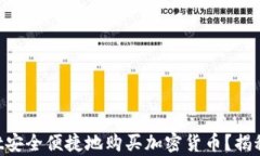 如何在TPWallet安全便捷地购买加密货币？揭秘简单