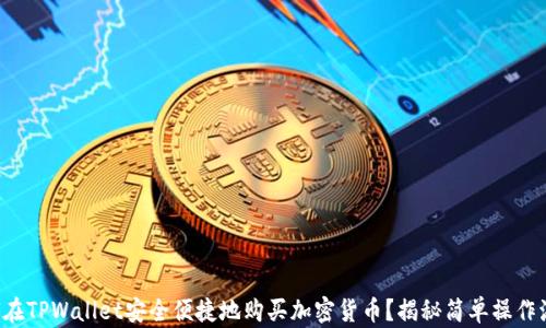 
如何在TPWallet安全便捷地购买加密货币？揭秘简单操作流程！