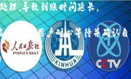 关于“tpwallet赠送东西什么时候到账”的问题，通常在进行各种奖励或赠送活动时，到账的时间会根据不同的因素而有所不同。以下是一些常见的情况：

1. **活动类型**：不同的活动（如签到、抽奖、邀请好友等）可能会有不同的到账时间。例如，有些活动可能会在即刻到账，而另一些可能需要处理时间。

2. **平台规则**：每个平台对于赠送物品的处理时间会有具体的规定，建议用户查看tpwallet的官方信息或相关帮助说明。

3. **处理流程**：在某些情况下，赠品可能需要经过审核或处理，导致到账时间延长。

4. **网络因素**：有时候网络延迟也可能影响到账状态的显示，建议用户耐心等待并确认自己的网络连接是否正常。

客户如有疑问，最好直接联系tpwallet的客服获取最准确的信息。