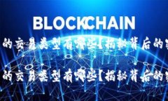 区块链钱包的交易类型有哪些？揭秘背后的密码