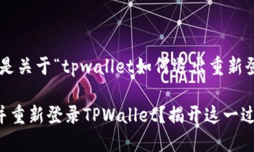 当然可以，下面是关于“tpwallet如何退出重新登录”的内容。

如何轻松退出并重新登录TPWallet？揭开这一过程的神秘面纱！