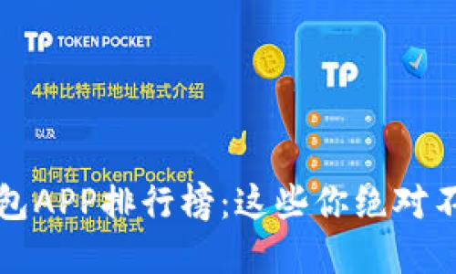 2023年数字钱包APP排行榜：这些你绝对不能错过的选择！