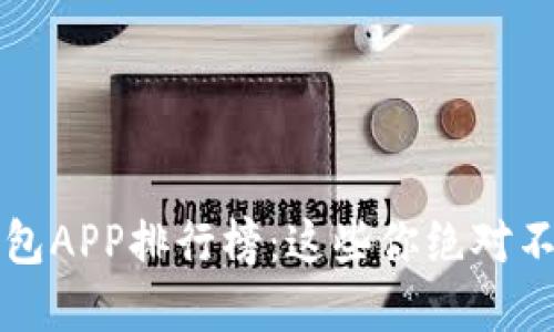 2023年数字钱包APP排行榜：这些你绝对不能错过的选择！